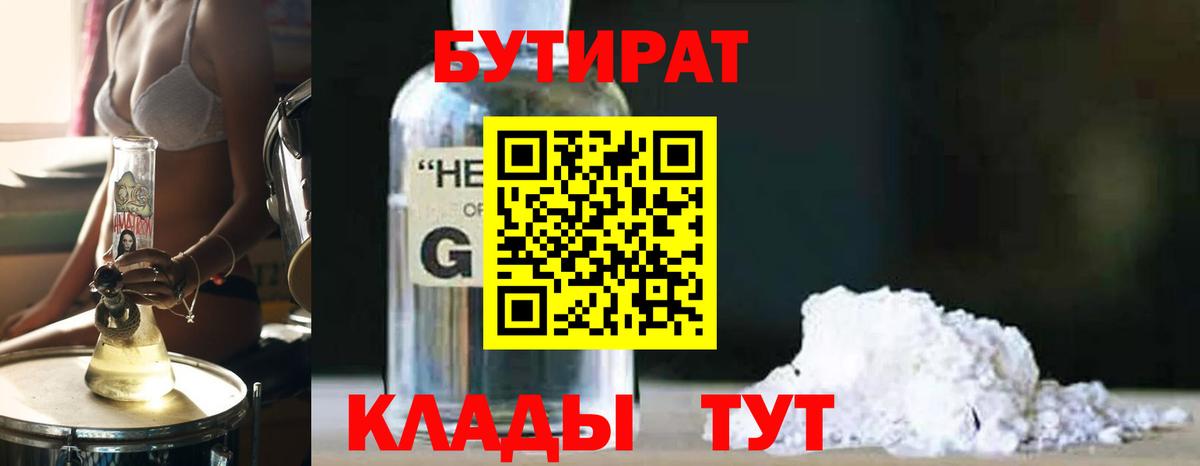 БУТИРАТ GHB  Вход с VPN  Урус-Мартан 